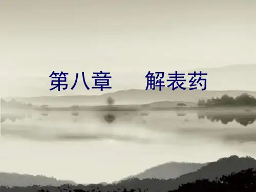 中药学 课件ppt 解表药