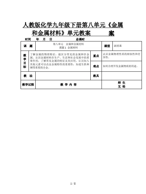 人教版化学九年级下册第八单元《金属和金属材料》单元教案