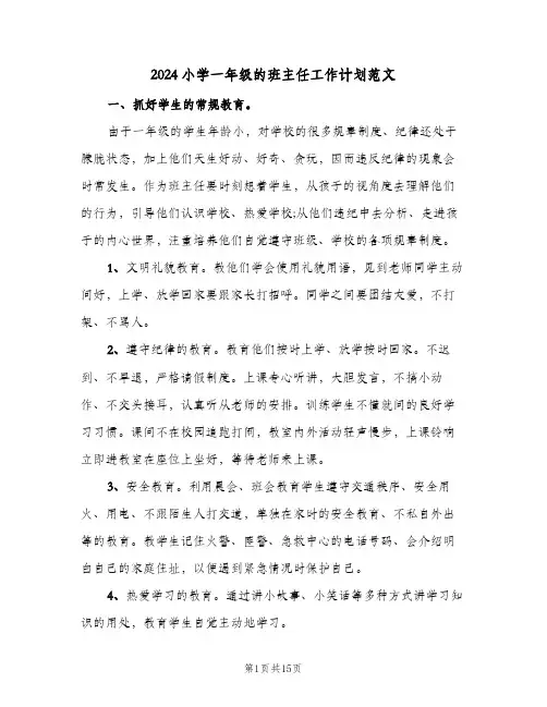 2024小学一年级的班主任工作计划范文(4篇)