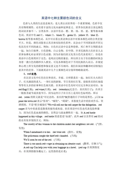教辅材料1：英语中七种主要颜色词的含义