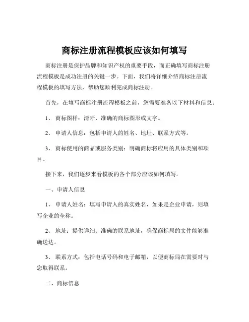 商标注册流程模板应该如何填写