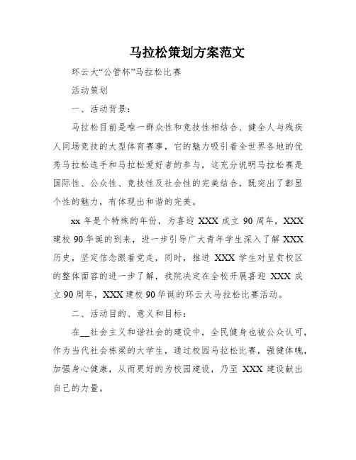 马拉松策划方案范文