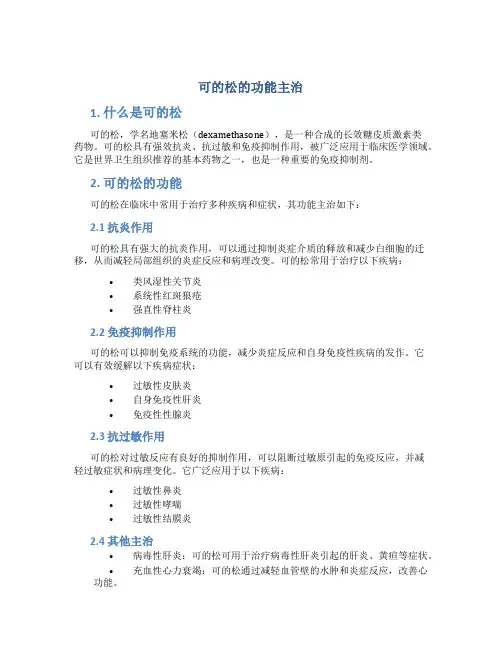 可的松的功能主治