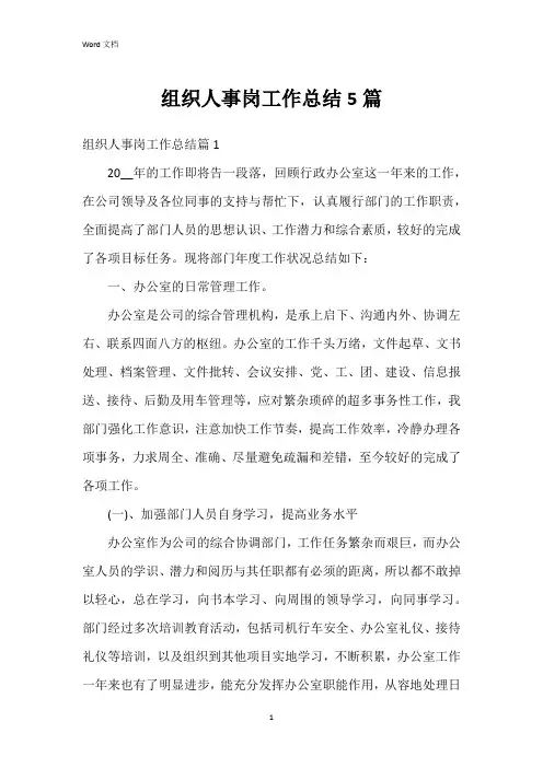 组织人事岗工作总结5篇