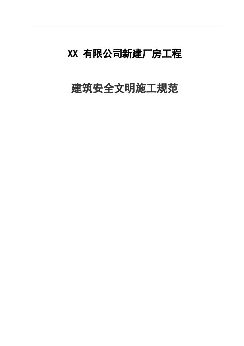 浙江建筑安全文明施工规范