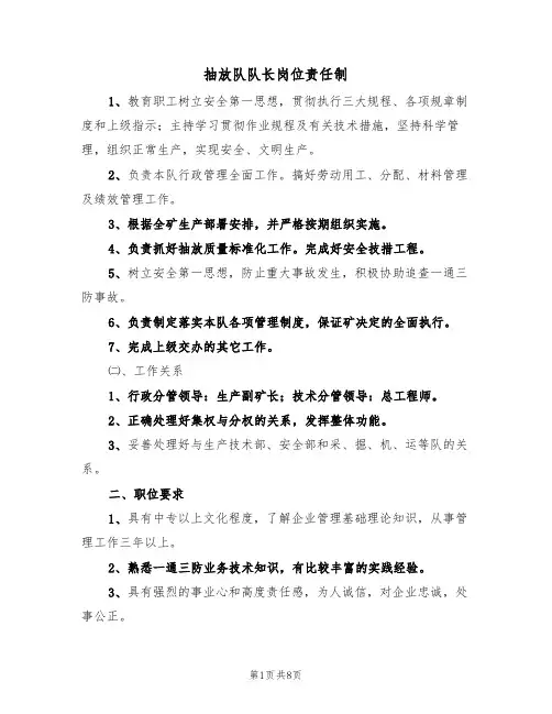 抽放队队长岗位责任制（5篇）