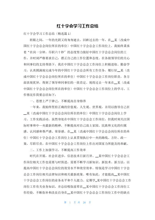 红十字会学习工作总结