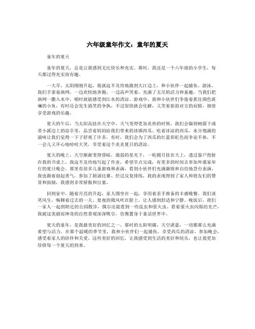 六年级童年作文：童年的夏天