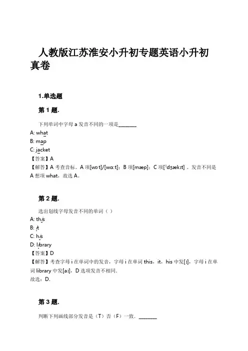 人教版江苏淮安小升初专题英语小升初真卷试卷及解析