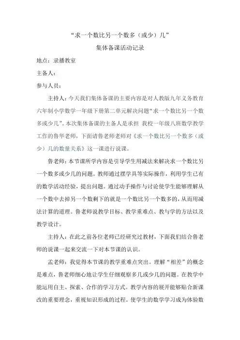 求一个数比另一个数多(或少)几集体备课活动记录
