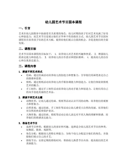 幼儿园艺术节目园本课程