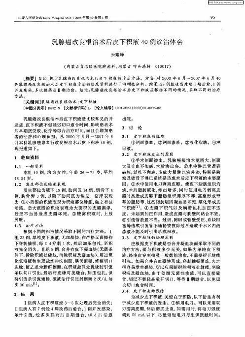 乳腺癌改良根治术后皮下积液40例诊治体会