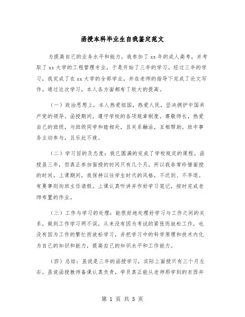 函授本科毕业生自我鉴定范文(三篇)