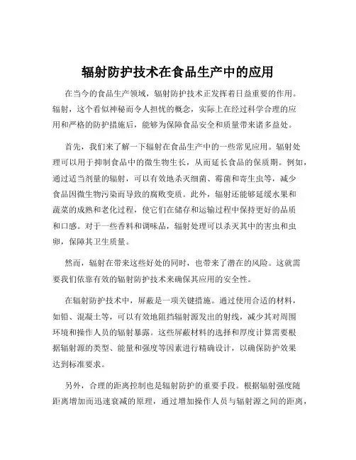 辐射防护技术在食品生产中的应用