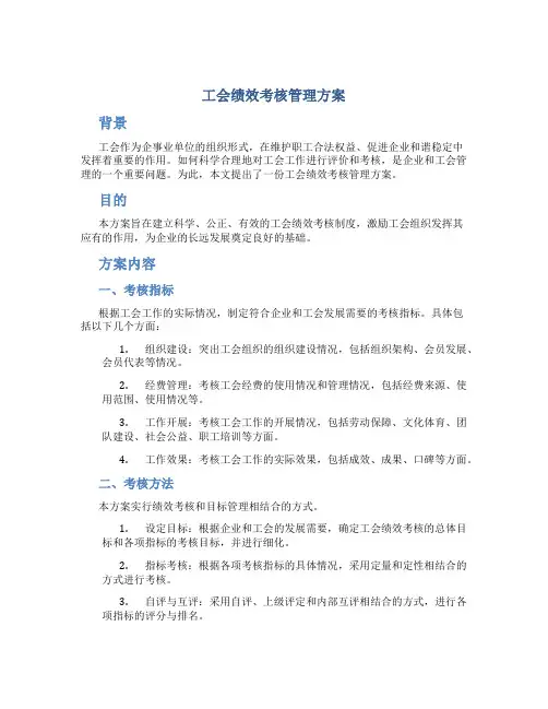 工会绩效考核管理方案