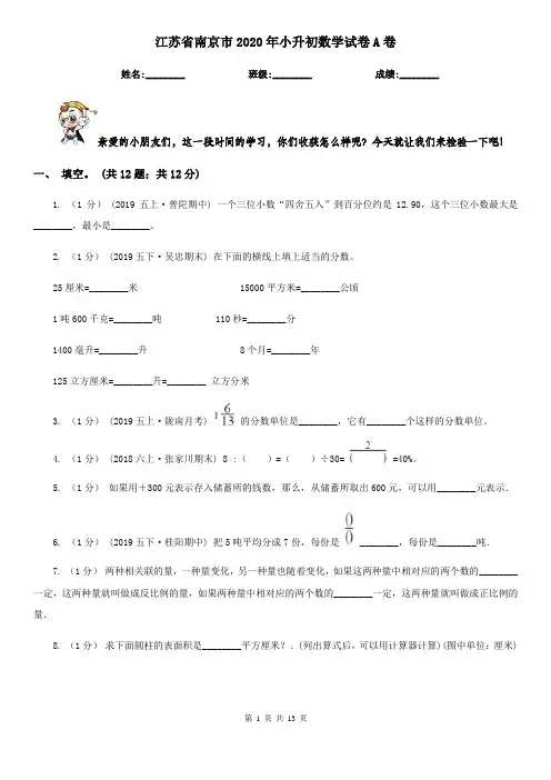 江苏省南京市2020年小升初数学试卷A卷