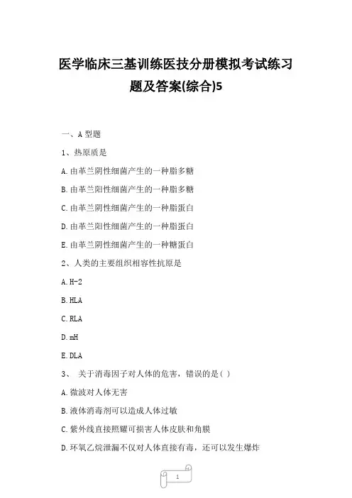 2023年医学临床三基训练医技分册模拟考试练习题及答案综合5