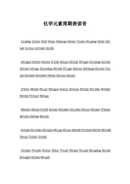 化学元素周期表读音,规律,口诀