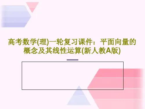 高考数学(理)一轮复习课件：平面向量的概念及其线性运算(新人教A版)共31页文档