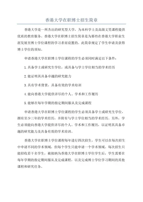 香港大学在职博士招生简章