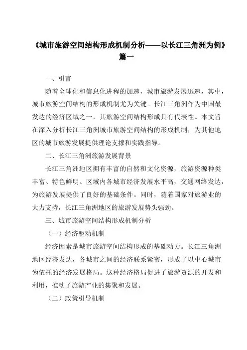 《2024年城市旅游空间结构形成机制分析——以长江三角洲为例》范文