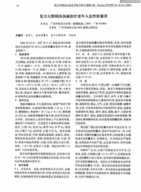 复方大柴胡汤加减治疗老年人急性胆囊炎