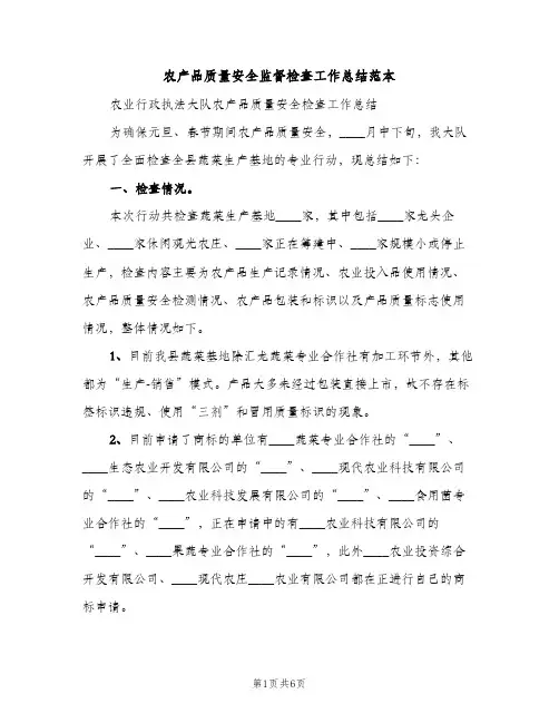 农产品质量安全监督检查工作总结范本（2篇）