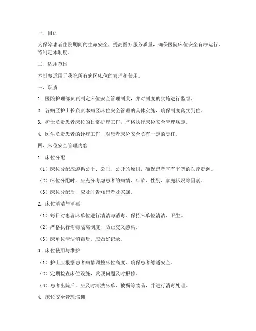 医院床位安全管理制度