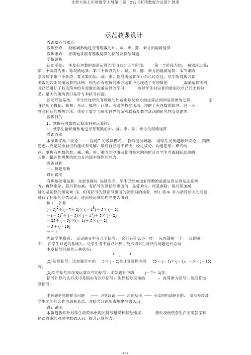 北师大版七年级数学上册第二章：211《有理数混合运算》教案