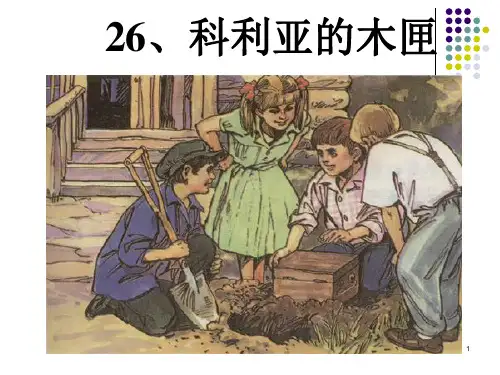 46三上26《科利亚的木匣》1PPT课件