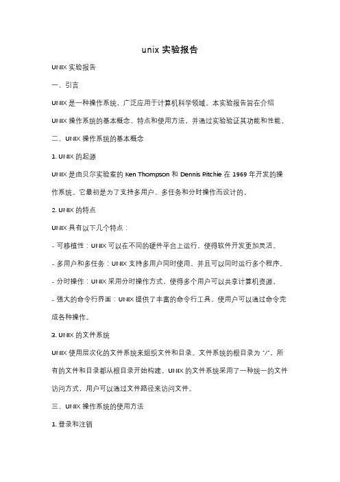 unix 实验报告