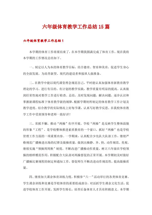 六年级体育教学工作总结15篇