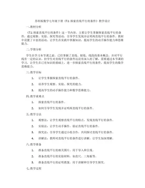 苏科版数学七年级下册《7.1 探索直线平行的条件》教学设计
