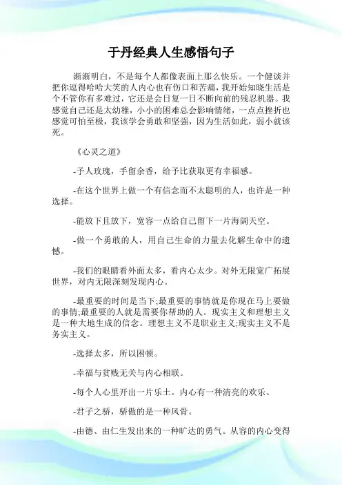 于丹经典人生感悟句子.doc