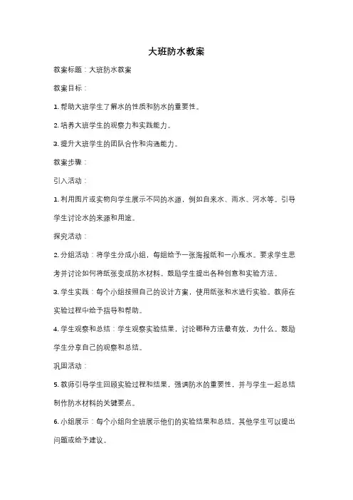 大班防水教案
