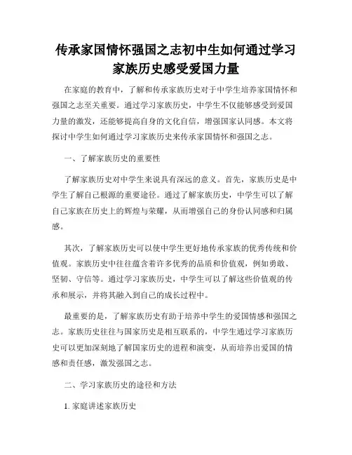 传承家国情怀强国之志初中生如何通过学习家族历史感受爱国力量