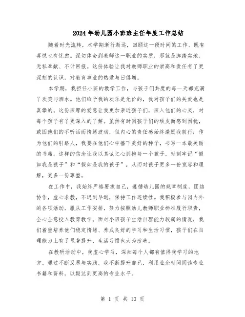 2024年幼儿园小班班主任年度工作总结（六篇）