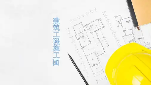 建筑施工图的绘制和识读—建筑平面图的绘制和识读