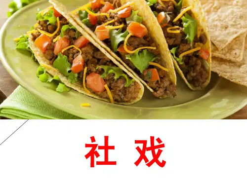 社戏