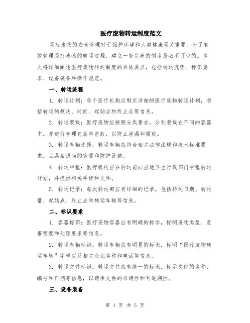 医疗废物转运制度范文（二篇）