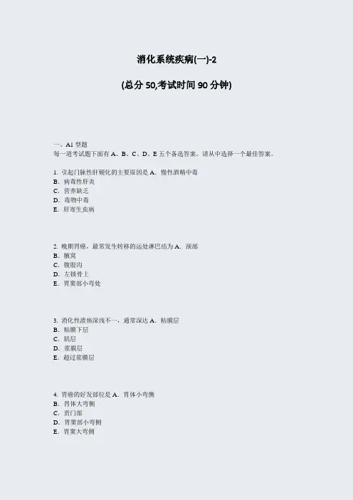 消化系统疾病(一)-2_真题-无答案