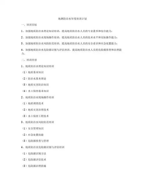 地测防治水年度培训计划