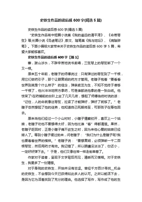 史铁生作品的读后感600字（精选5篇）