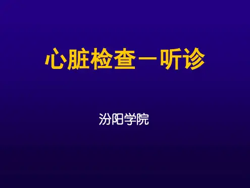 心脏听诊1