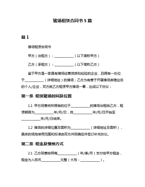 猪场租赁合同书5篇