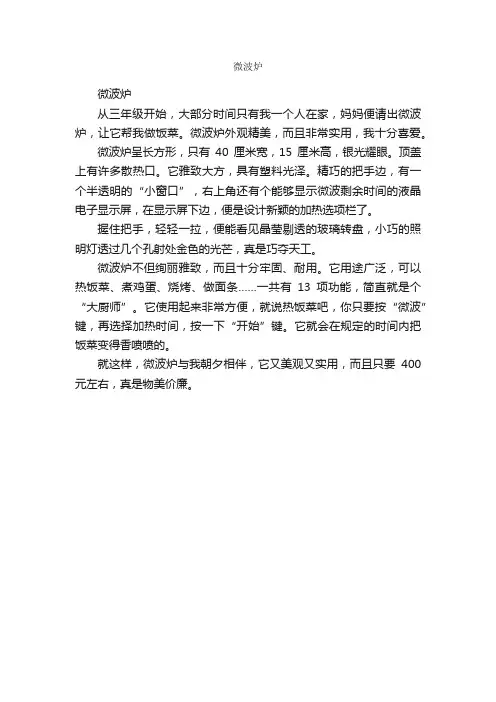 作文：微波炉