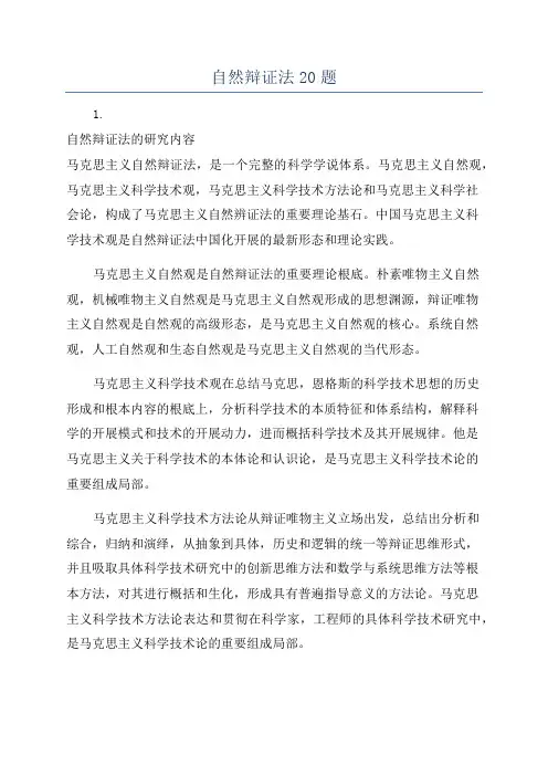 自然辩证法20题