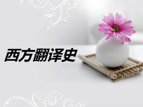 西方翻译史2..