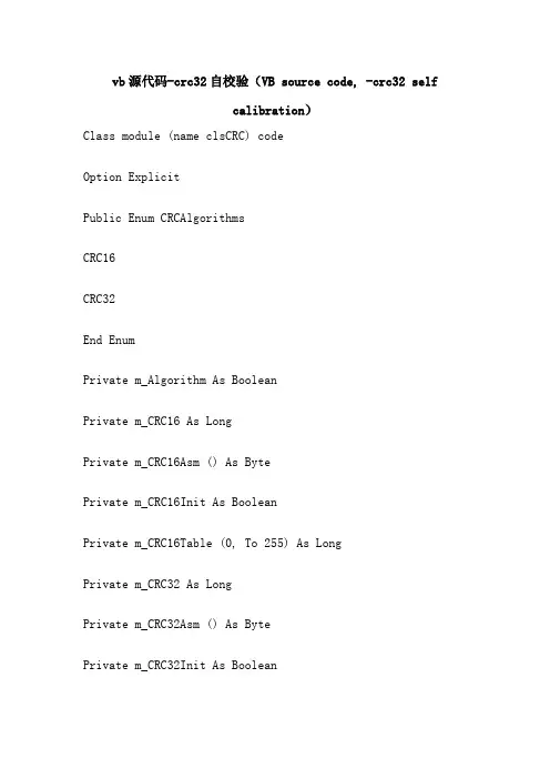 vb源代码crc32自校验(VB source code, crc32 self calibration)