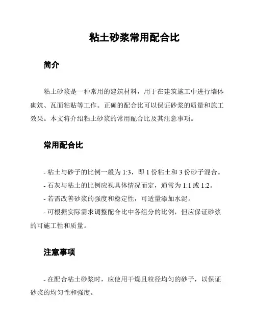 粘土砂浆常用配合比